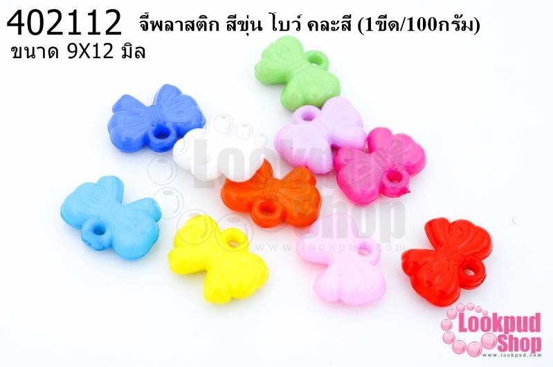 จี้พลาสติก สีขุ่น โบว์ คละสี 9X12มิล(1ขีด/100กรัม)