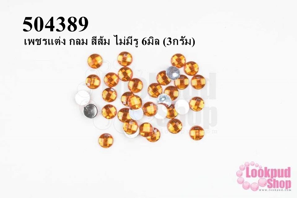 เพชรแต่ง กลม สีส้ม ไม่มีรู 6มิล (3กรัม)