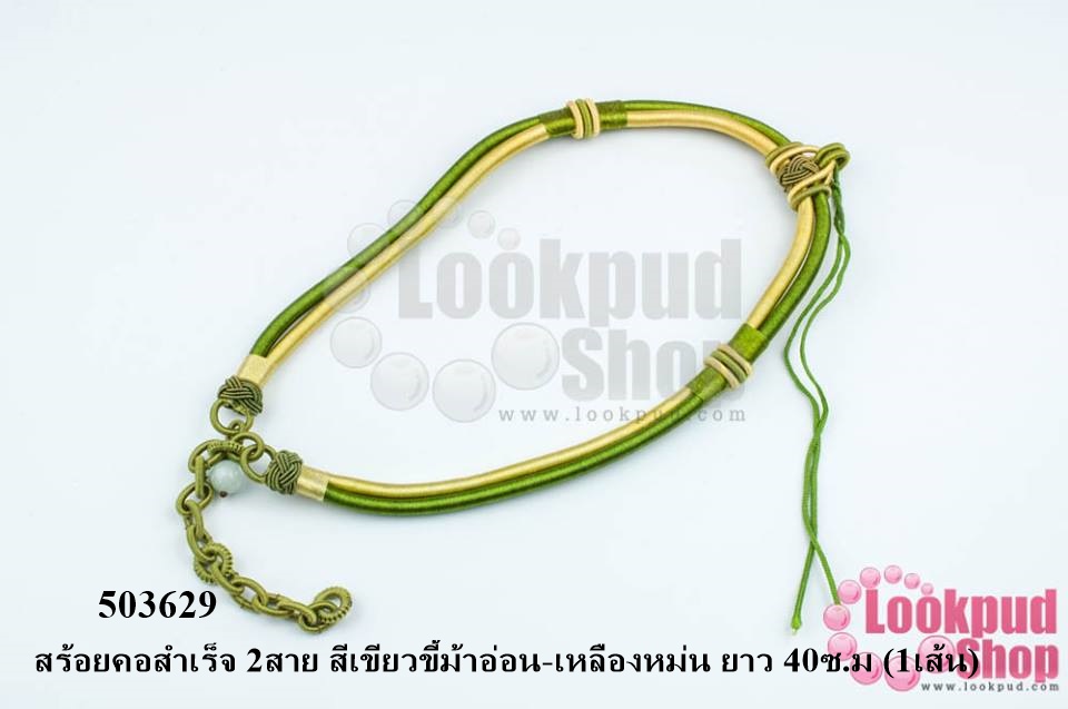 สร้อยคอสำเร็จ 2สาย สีเขียวขี้ม้าอ่อน-เหลืองหม่น ยาว 40ซ.ม (1เส้น)