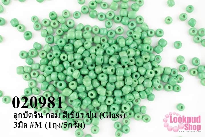 ลูกปัดจีน กลม สีเขียว ขุ่น (Glass) 3มิล #M (1ถุง/5กรัม)