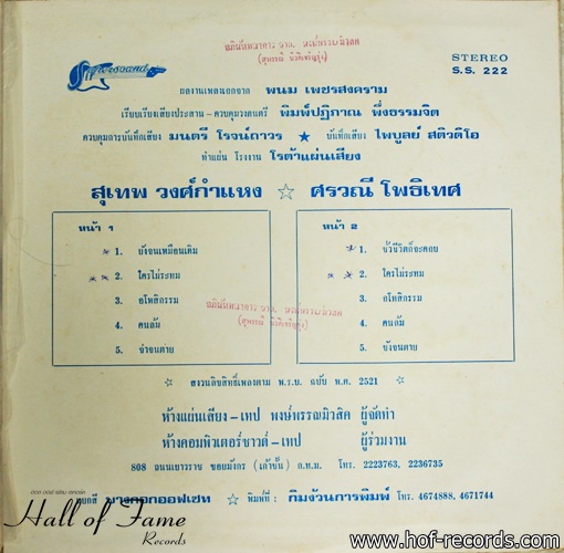 สุเทพ - ศรวณี ชุด ยังจนเหมือนเดิม ใครไม่ระทม ปก VG++ แผ่น NM