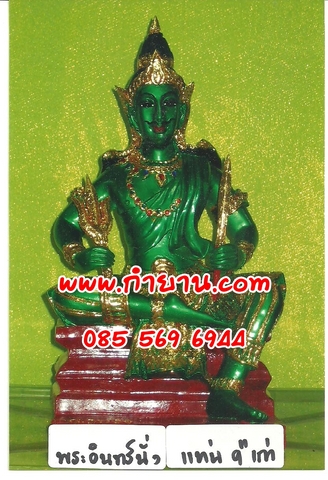 พระอินทร์นั่งแท่น 9" เก่า