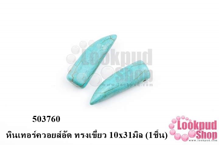 หินเทอร์ควอยส์อัด ทรงเขี้ยว 10x31มิล (1ชิ้น)