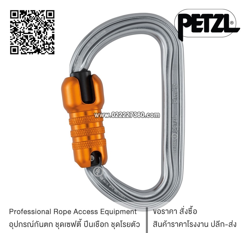 ห่วงเซฟตี้ ตะขอนิรภัย ตะขอเซฟตี้ Petzl Bm'D M032AA00