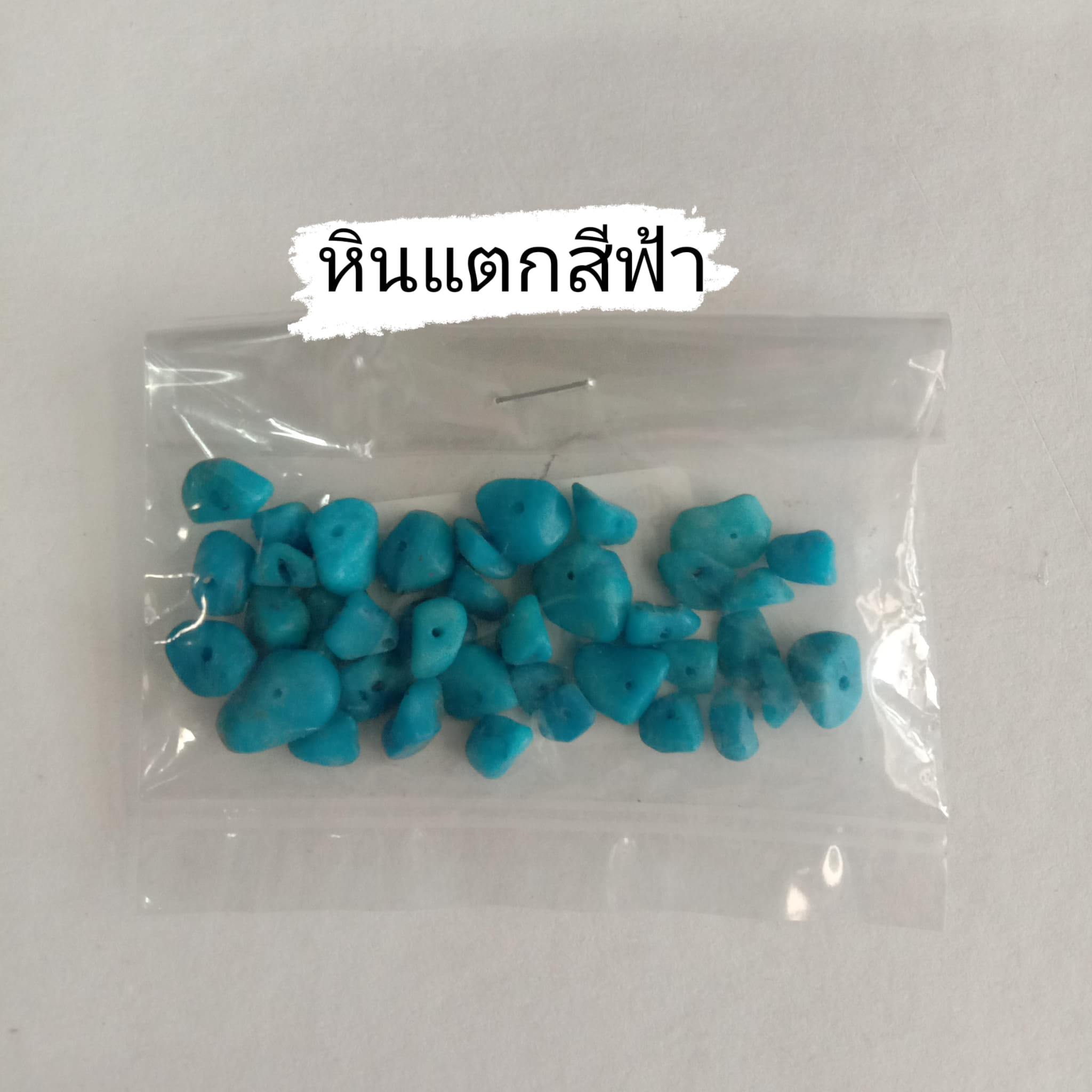 หินแตกสีฟ้า (1ถุง/10 กรัม)