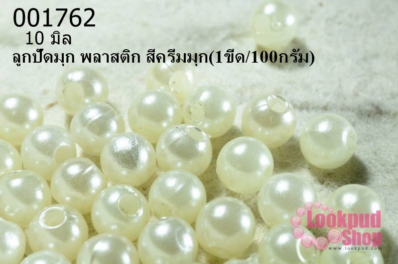 ลูกปัดมุก พลาสติก สีครีมมุก 10 มิล (1ขีด/100กรัม)