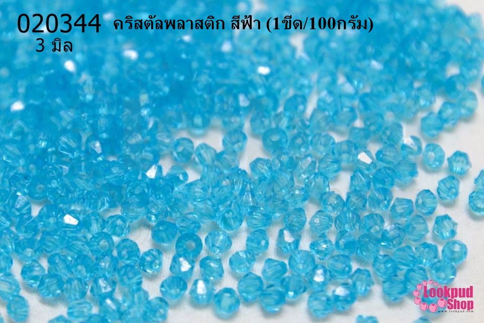 คริสตัลพลาสติก สีฟ้า 3มิล (1ขีด/100กรัม)