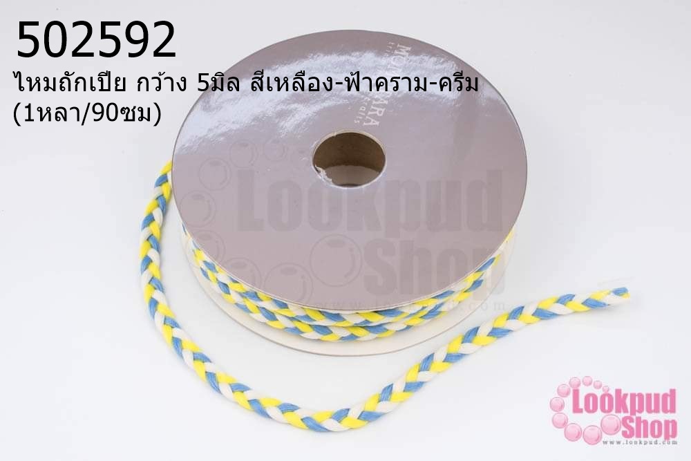 ไหมถักเปีย กว้าง 5มิล สีเหลือง-ฟ้าคราม-ครีม (1หลา/90ซม)