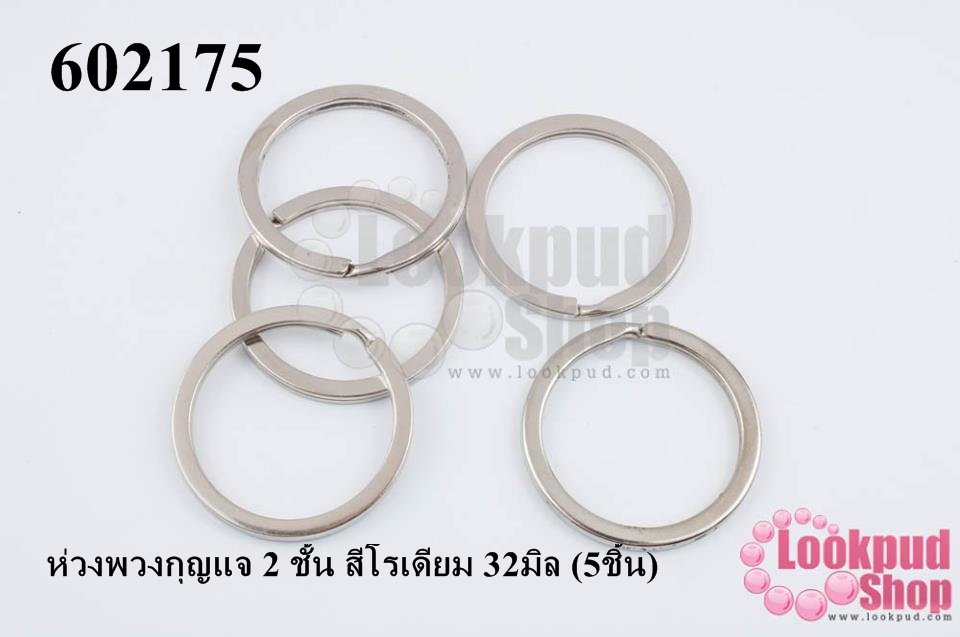 ห่วงพวงกุญแจ 2 ชั้น สีโรเดียม 32มิล (5ชิ้น)