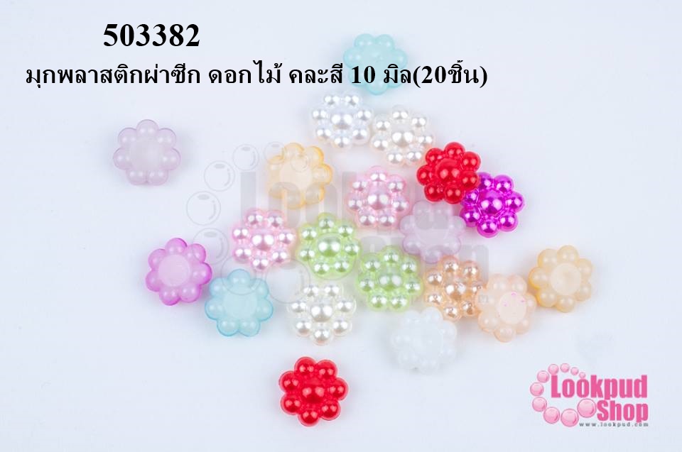 มุกพลาสติกผ่าซีก ดอกไม้ คละสี 10 มิล(20ชิ้น)