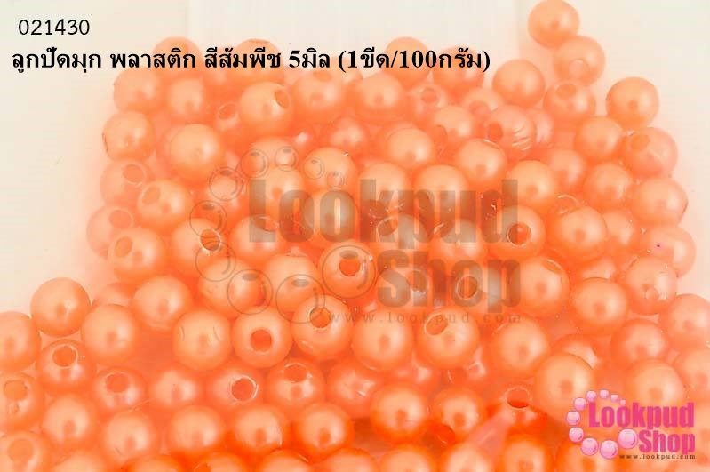 ลูกปัดมุก พลาสติก สีส้มพีช 5มิล (1ขีด/100กรัม)