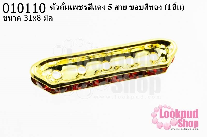 ตัวคั่นเพชรสีแดง 5 สาย ขอบสีทอง 31x8 มิล (1ชิ้น)