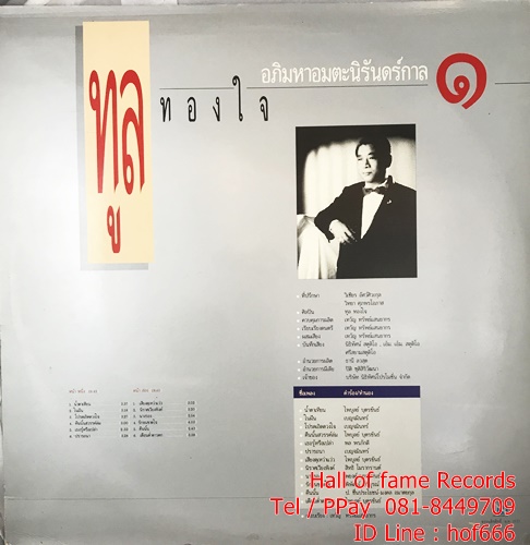 LP ทูล ทองใจ- อภิมหาอมตะนิรันดร์กาล ปก NM แผ่น NM