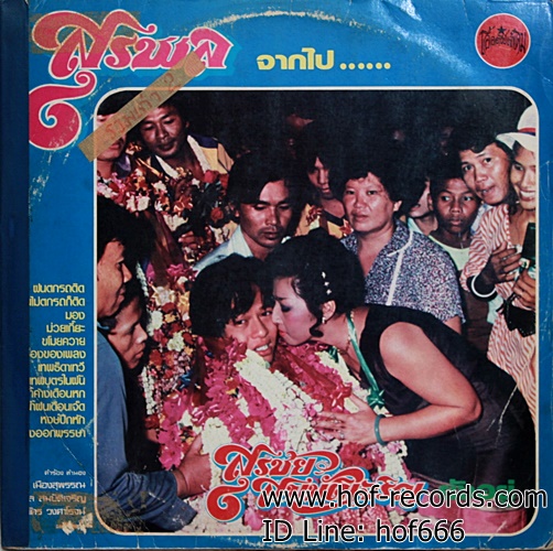 LP สุรชัย สมบัติเจริญ - สุรพล จากไป ปก VG แผ่น VG+
