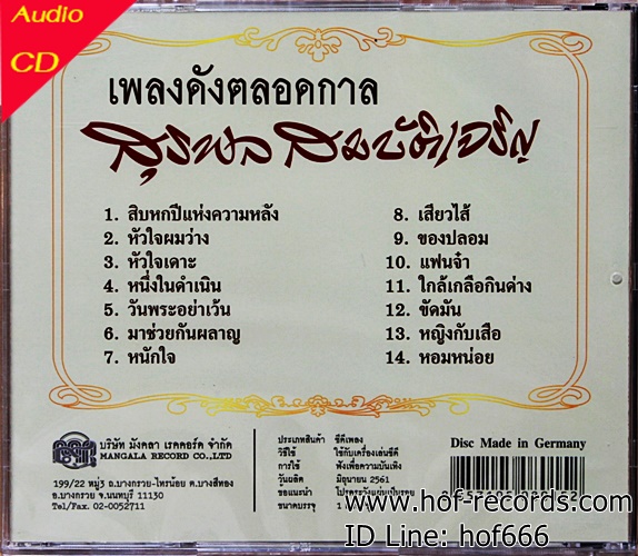 CD สุรพล สมบัติเจริญ - เพลงดังตลอดกาล *new