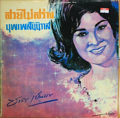 ชาญ เย็นแข - สวยไม่สร่าง ปก VG++ แผ่น NM