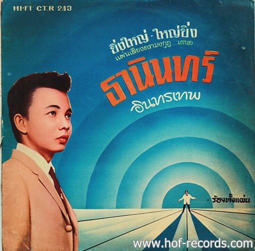LP ธานินทร์ อินทรเทพ - ยิ่งใหญ่ ใหญ่ยิ่ง ร้องทั้งแผ่น ปก VG++ แผ่น VG+