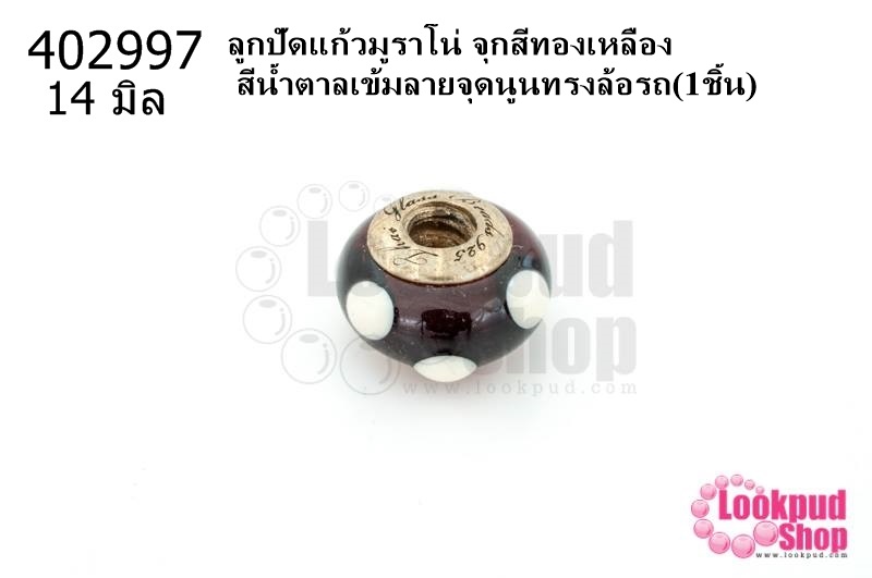 ลูกปัดแก้วมูราโน่ จุกสีทองเหลือง สีน้ำตาลเข้มลายจุดนูน ทรงล้อรถ 14มิล(1ชิ้น)