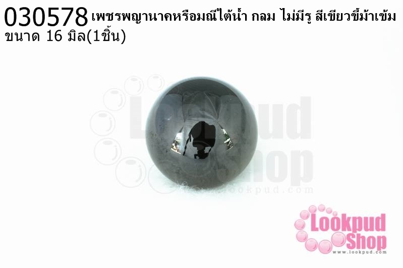 เพชรพญานาคหรือมณีใต้น้ำ กลม ไม่มีรู สีเขียวขี้ม้าเข้ม 16มิล(1ชิ้น)