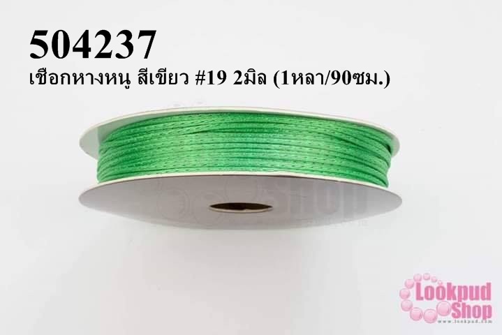 เชือกหางหนู สีเขียว #19 2มิล (1หลา/90ซม.)