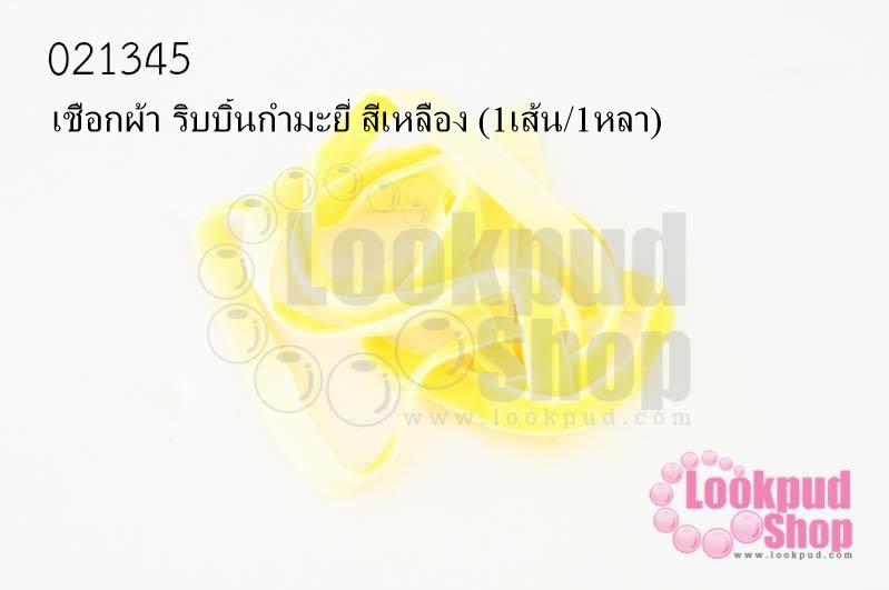 เชือกผ้า ริบบิ้นกำมะยี่ สีเหลือง (1เส้น/1หลา)