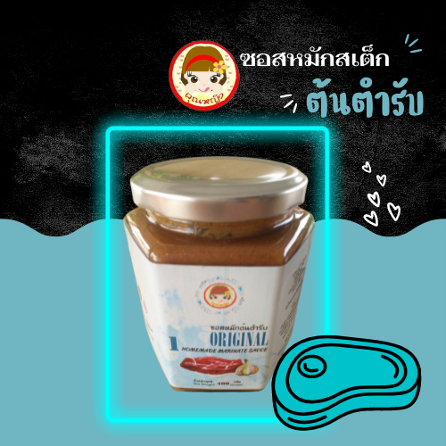 คุณหญิง ซอสหมักสเต็ก สูตรต้นตำรับ เล็ก 400 กรัม