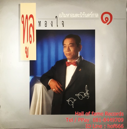 LP ทูล ทองใจ- อภิมหาอมตะนิรันดร์กาล ปก NM แผ่น NM
