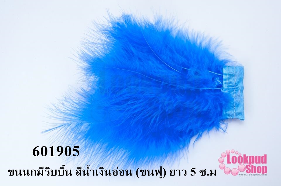 ขนนกมีริบบิ้น สีน้ำเงินอ่อน (ขนฟู) ยาว 5 ซ.ม