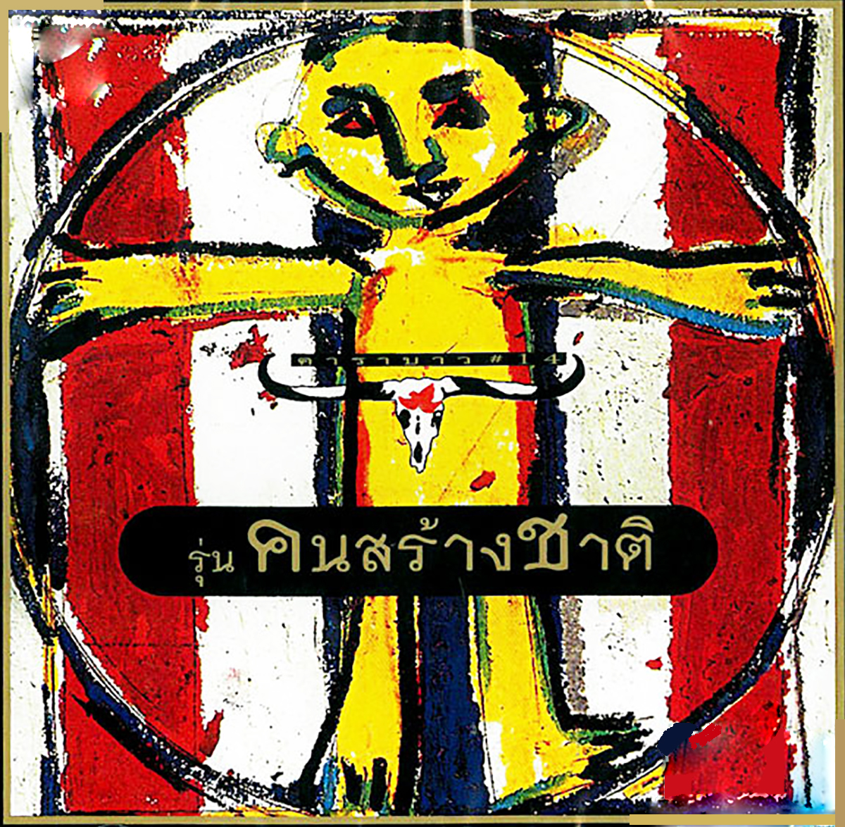 LP คาราบาว - คนสร้างชาติ ปก ทำใหม่ แผ่น VG++