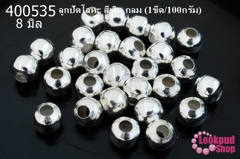 ลูกปัดโลหะ สีเงิน กลม 8มิล (1ขีด/100กรัม)