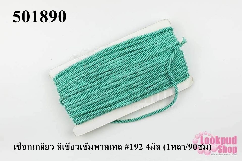 เชือกเกลียว สีเขียวเข้มพาสเทล #192 4มิล (1หลา/90ซม)