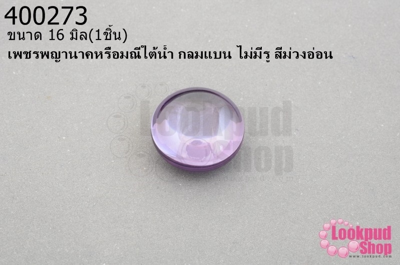 เพชรพญานาคหรือมณีใต้น้ำ กลมแบน ไม่มีรู สีม่วงอ่อน 16มิล(1ชิ้น)