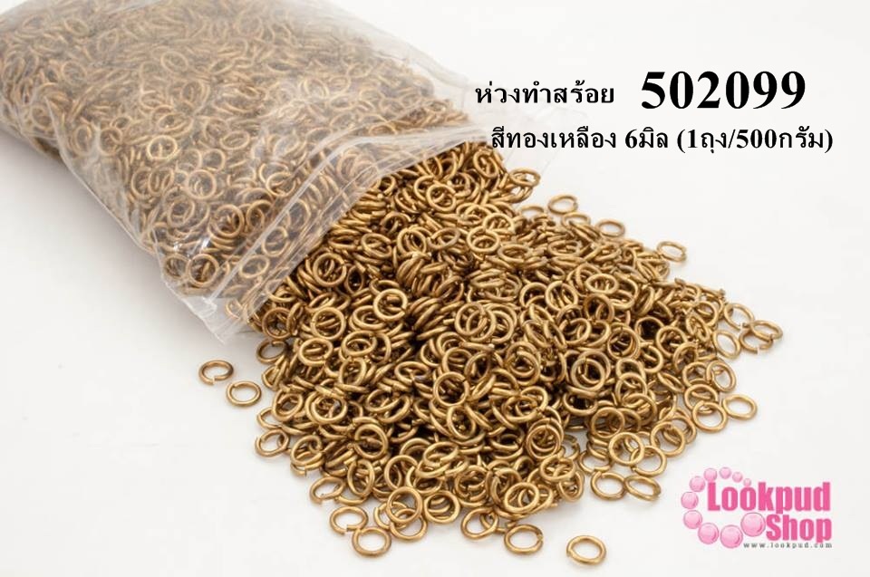 ห่วงทำสร้อย สีทองเหลือง 6มิล (1ถุง/500กรัม)