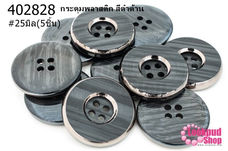 กระดุมพลาสติก สีดำด้าน 25มิล(5ชิ้น)