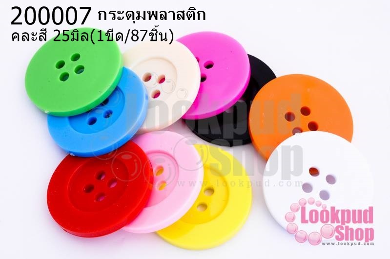 กระดุมพลาสติก คละสี 25มิล(1ขีด/100กรัม)