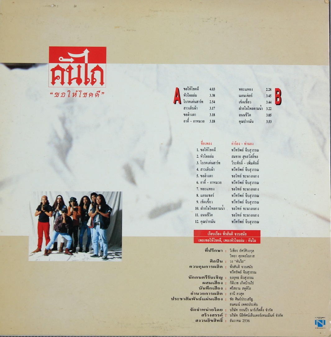 คันไถ ชุด ขอให้โชคดี