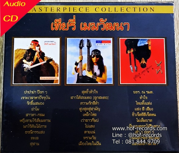 HD 24 bit Mastering Boxset เที่ยรี่ เมฆวัฒนา - Collection (New 3 CD ) 2022