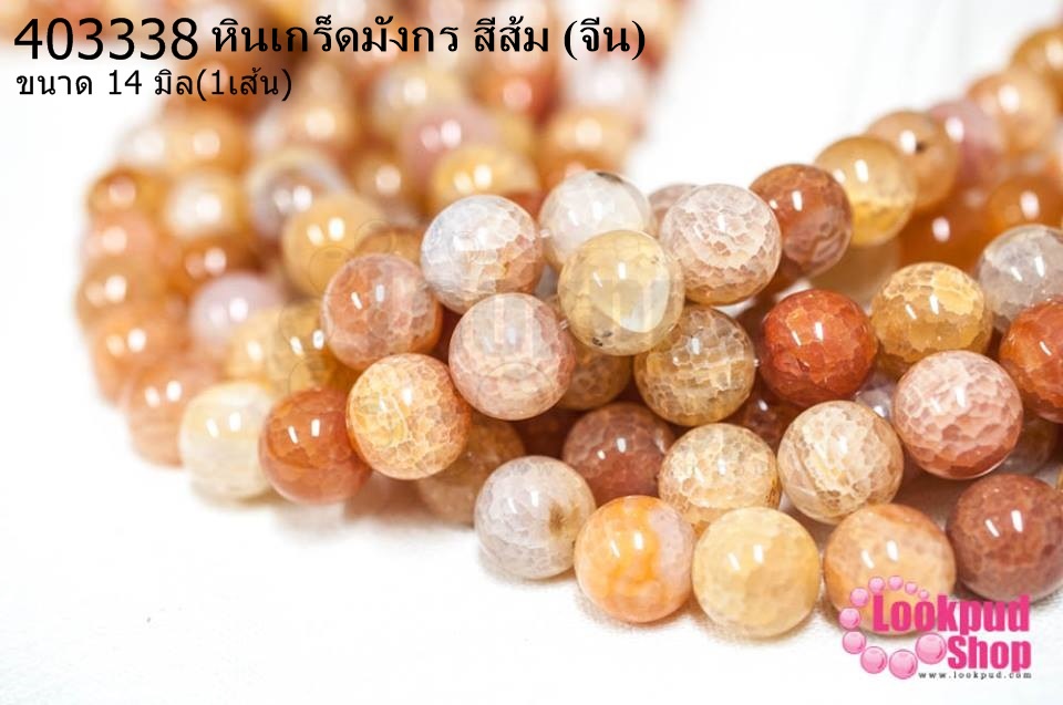 หินเกร็ดมังกร สีส้ม 14 มิล (จีน) (1เส้น)