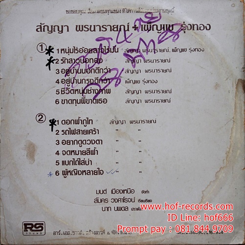 Lp สัญญา พรนารายณ์ + เพ็ญแข รุ่งทอง - หนุ่มไร่อ้อย สาวไร่มัน