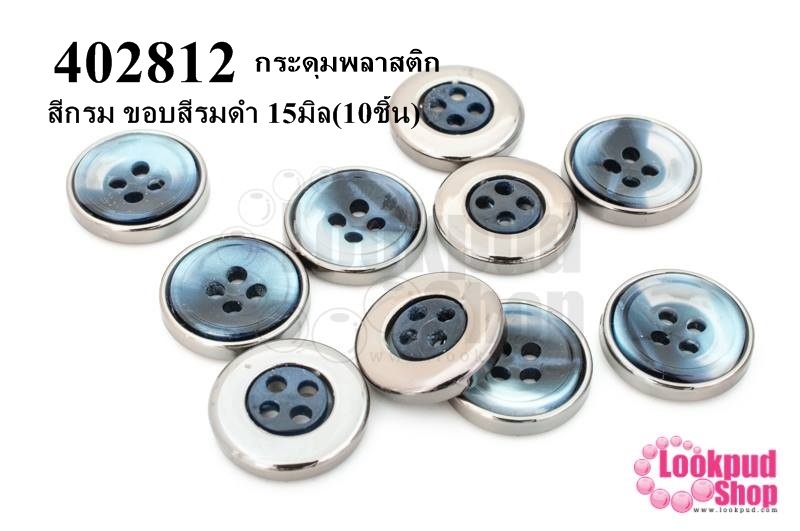 กระดุมพลาสติก สีกรม ขอบสีรมดำ 15มิล(10ชิ้น)