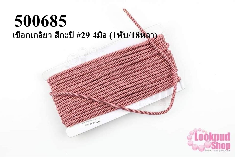 เชือกเกลียว สีกะปิ #29 4มิล (1พับ/18หลา)