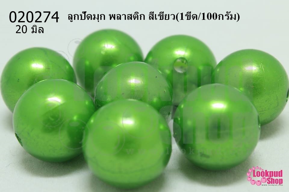ลูกปัดมุก พลาสติก สีเขียว 20มิล (1ขีด/100กรัม)