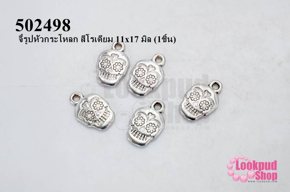 จี้รูปหัวกระโหลก สีโรเดียม 11x17 มิล (1ชิ้น)