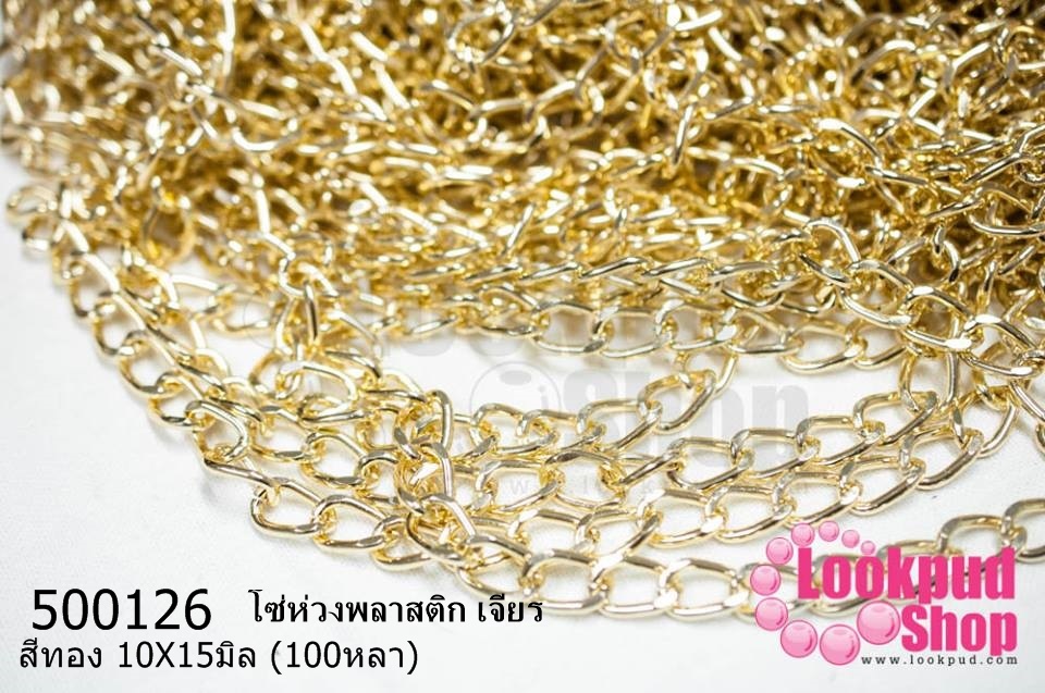 โซ่ห่วงพลาสติก เจียร สีทอง 10X15มิล (100หลา)