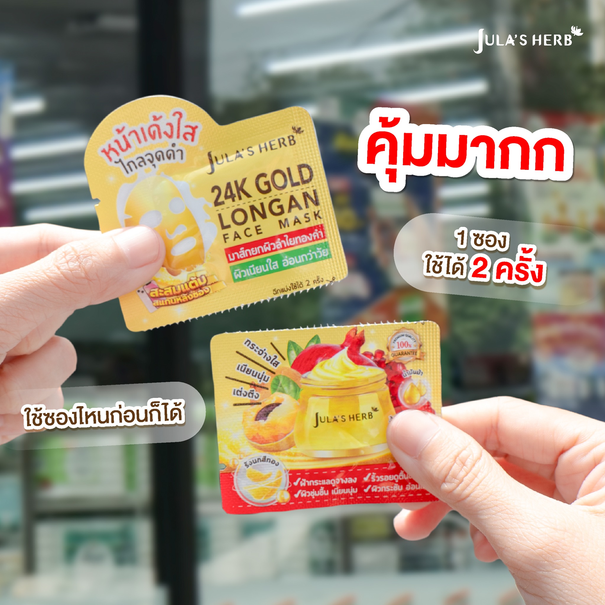 มาส์กลำไยทองคำ (1กล่อง6ซอง) Jula’s Herb 24k Gold Longan Face Mask