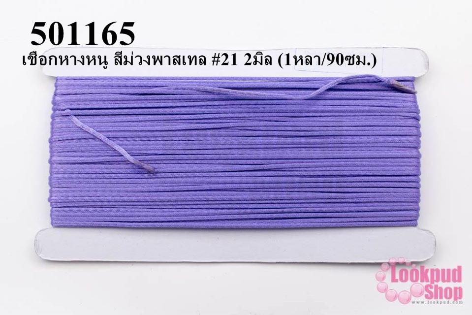 เชือกหางหนู สีม่วงพาสเทล #21 2มิล (1หลา/90ซม.)