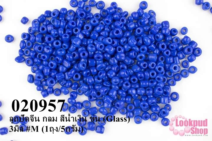 ลูกปัดจีน กลม สีน้ำเงิน ขุ่น (Glass) 3มิล #M (1ถุง/5กรัม)
