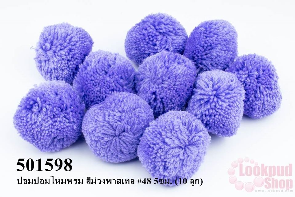 ปอมปอมไหมพรม สีม่วงพาสเทล #48 5ซม. (10 ลูก)