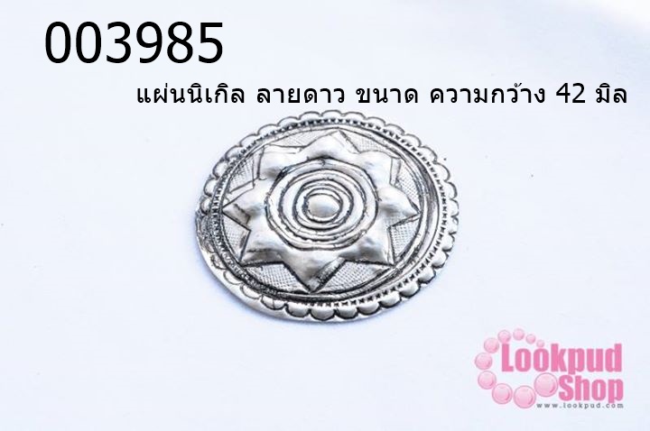แผ่นนิเกิล ลายดาว ขนาด ความกว้าง 42 มิล