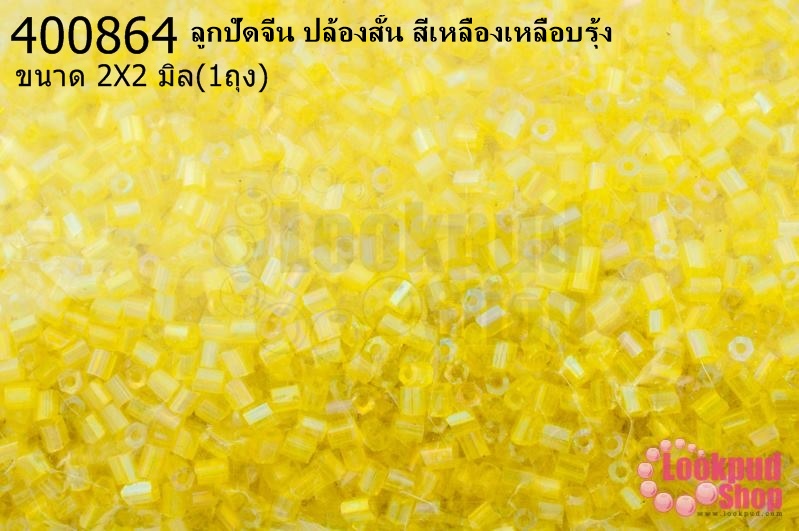 ลูกปัดจีน ปล้องสั้น สีเหลืองเหลือบรุ้ง 2X2มิล (1ถุง/450กรัม)